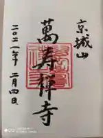 萬壽寺(萬寿寺・万寿寺)の御朱印