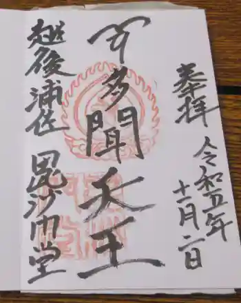 普光寺の御朱印 2023年11月