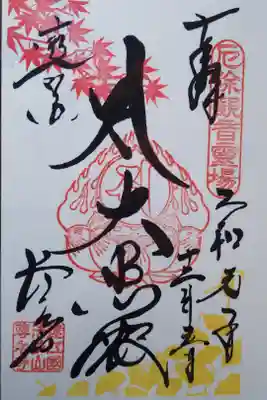 紅葉まつり限定ご朱印