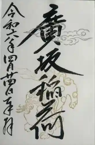 廣坂稲荷神社(石川県)