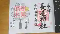 長屋神社の御朱印