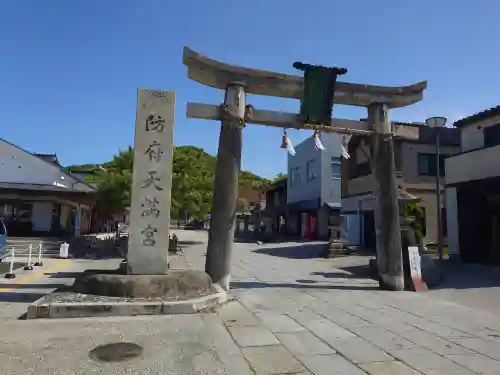 防府天満宮(山口県)