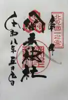 網走神社の御朱印