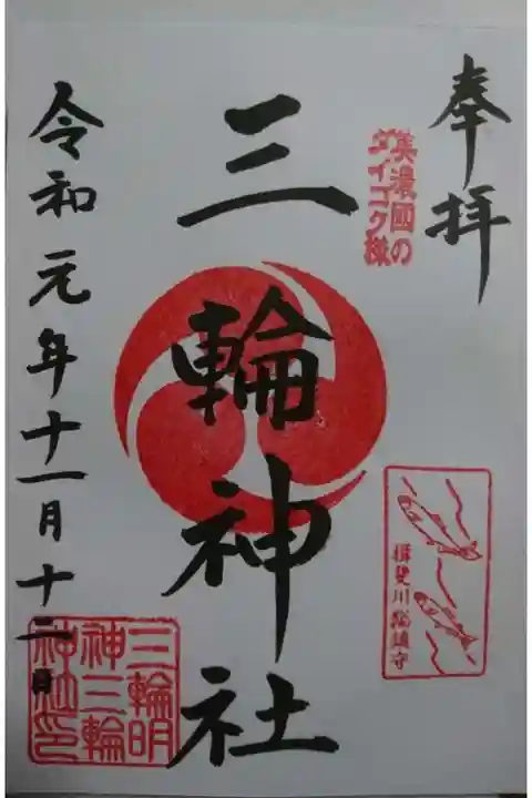 三輪神社の御朱印