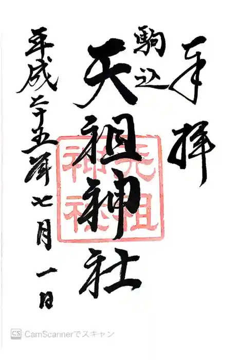 駒込天祖神社の御朱印