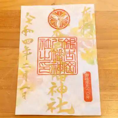 御鎮座960年特別御朱印です。