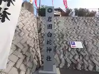 岩国白蛇神社(山口県)