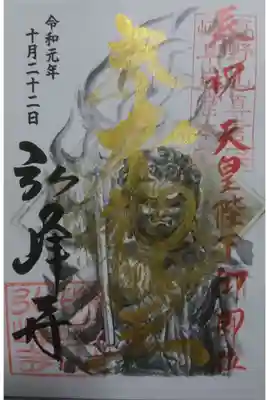 弘峰寺の天皇陛下ご即位の礼記念の限定御朱印です！