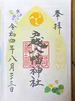 戸越八幡神社の御朱印