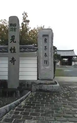 見性寺(静岡県)
