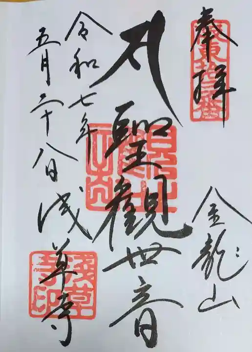 浅草寺の御朱印