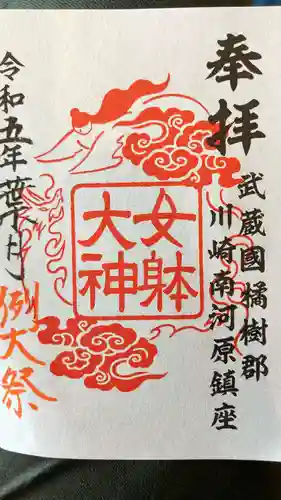 女躰大神の御朱印