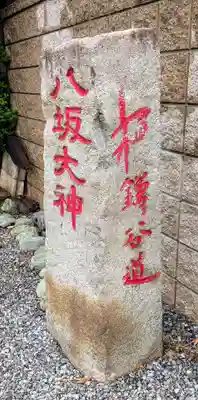 印内八坂神社(千葉県)