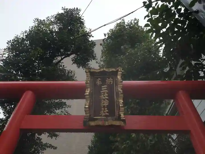 三社神社の鳥居