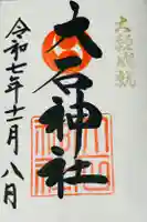赤穂大石神社の御朱印