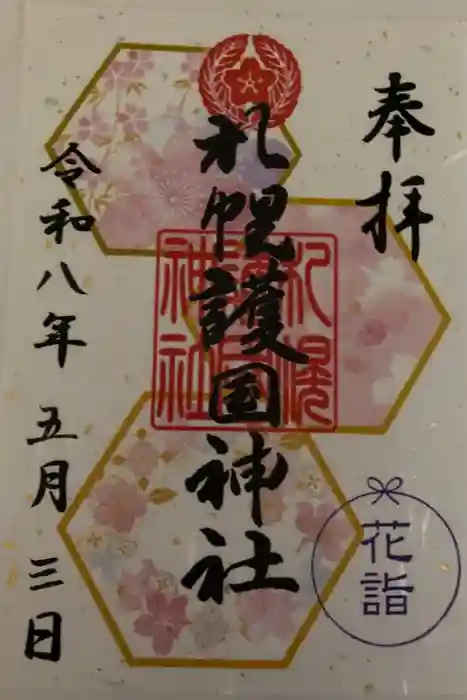 札幌護國神社の御朱印