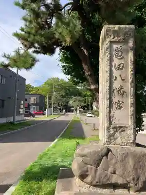 亀田八幡宮(北海道)