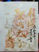 教林坊の御朱印