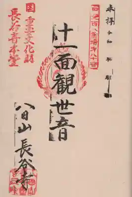 長谷寺の御朱印