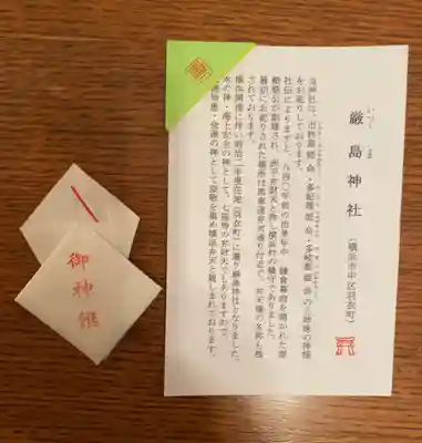 羽衣町厳島神社（関内厳島神社・横浜弁天）の授与品その他