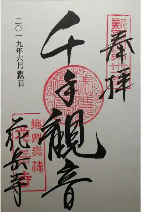 新西国三十三ヶ所第31番 千手観音