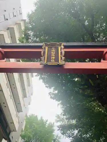 三崎稲荷神社(東京都)