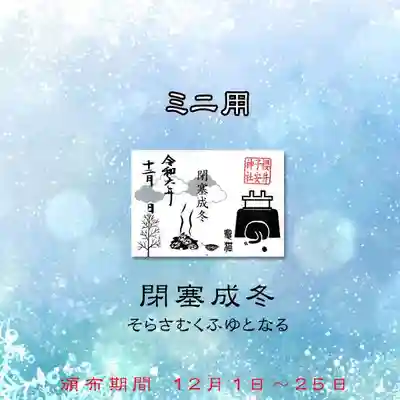 閉塞成冬