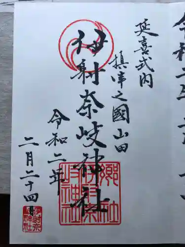 （山田）伊射奈岐神社の御朱印