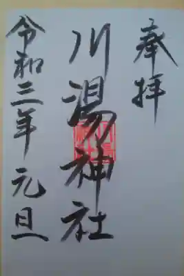 川湯神社の御朱印