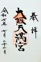 大阪天満宮の御朱印