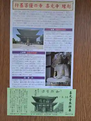 喜光寺の授与品その他