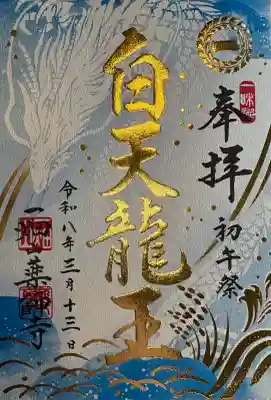 一畑山薬師寺 名古屋別院の御朱印