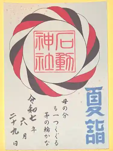 石動神社(新潟県)