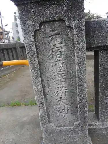 元宿堰稲荷神社(東京都)