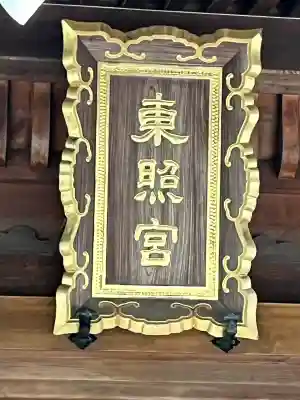 仙台東照宮(宮城県)