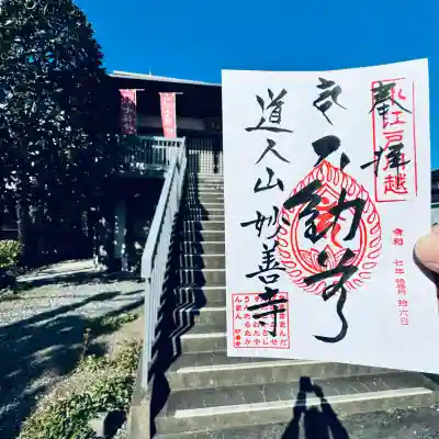 妙善寺(埼玉県)