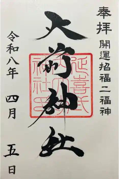 大前神社の御朱印