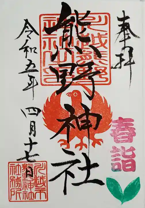 川越熊野神社の御朱印