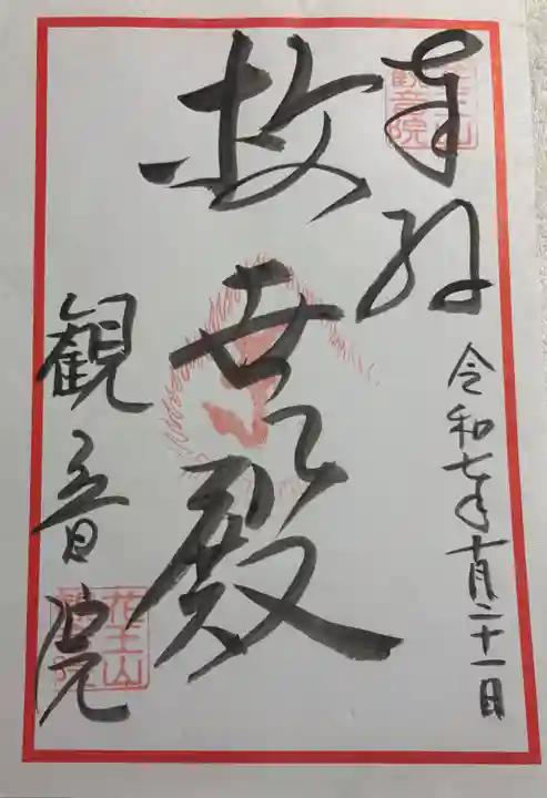 観音院の御朱印