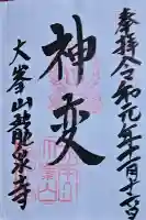 龍泉寺の御朱印