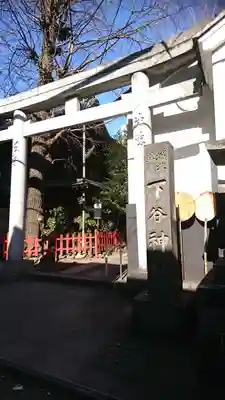 下谷神社の鳥居