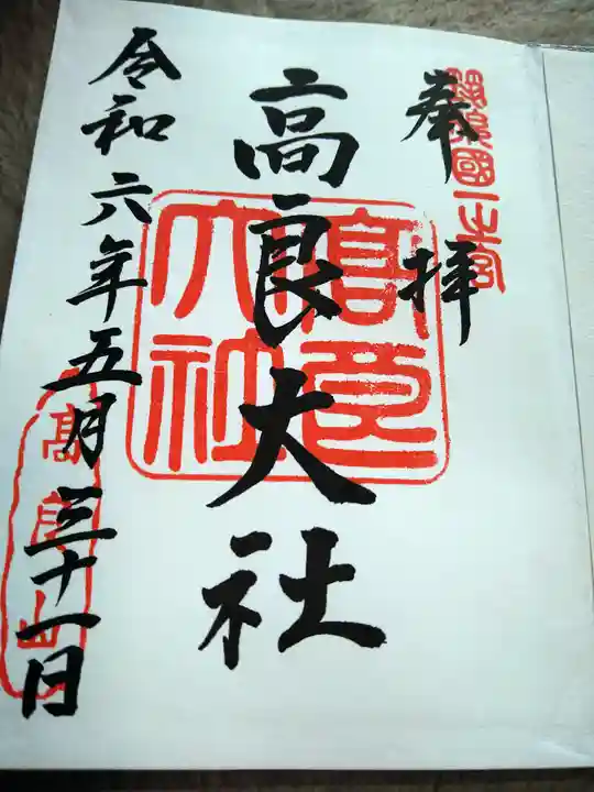 高良大社の御朱印