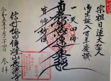 長源寺の御朱印