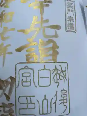 白山神社(新潟県)