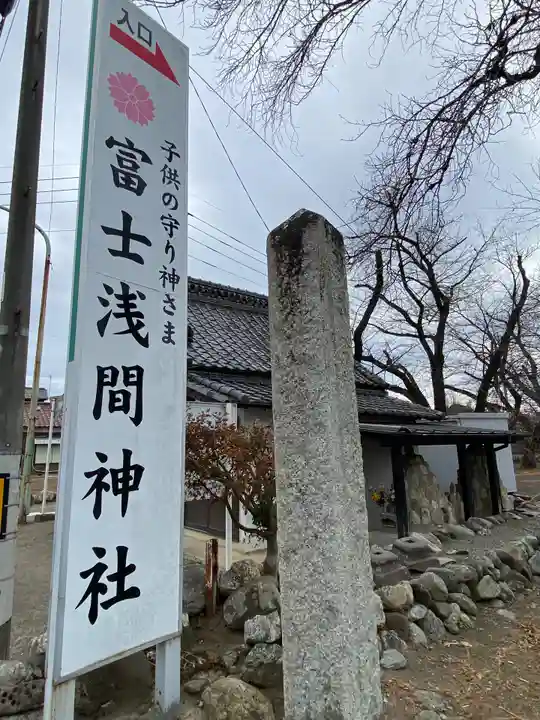 富士浅間神社(群馬県)