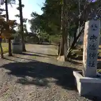 赤池神社のその他建物
