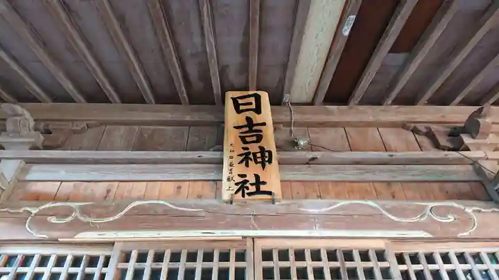 日吉神社のその他建物