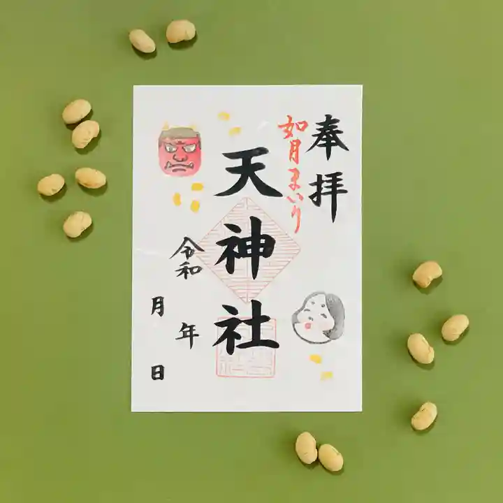 天神社の御朱印