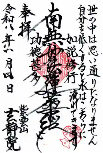 玄静院の御朱印