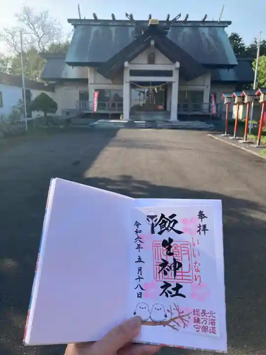 飯生神社(北海道)